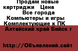 Продам новые картриджи › Цена ­ 2 300 - Все города Компьютеры и игры » Комплектующие к ПК   . Алтайский край,Бийск г.